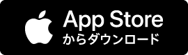 appleストアダウンロードリンク