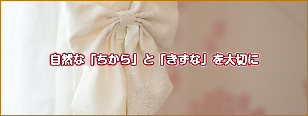 自然な「ちから」と「きずな」を大切に