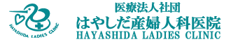 はやしだ産婦人科医院　埼玉県鴻巣市の女医がいる産科・婦人科・さかご外来 ロゴ